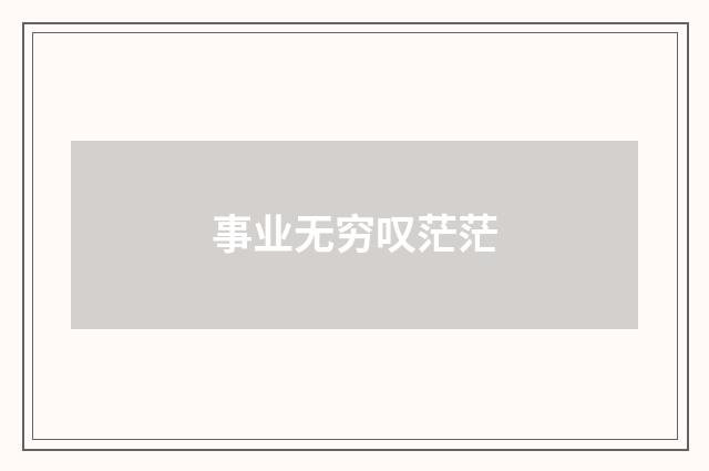 事业无穷叹茫茫
