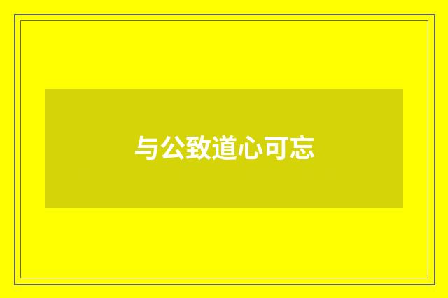 与公致道心可忘