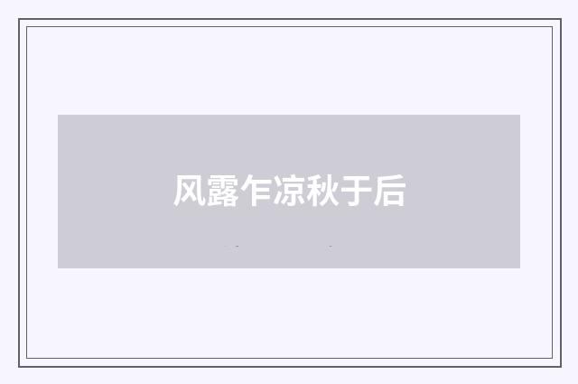 风露乍凉秋于后