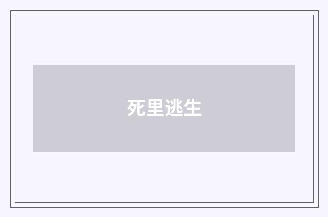 死里逃生