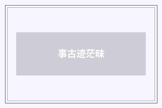 事古迹茫昧