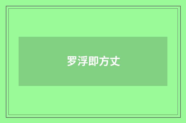 罗浮即方丈