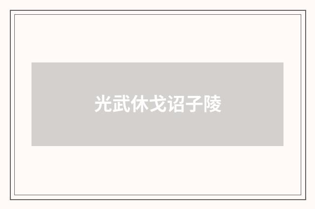 光武休戈诏子陵