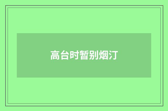 高台时暂别烟汀