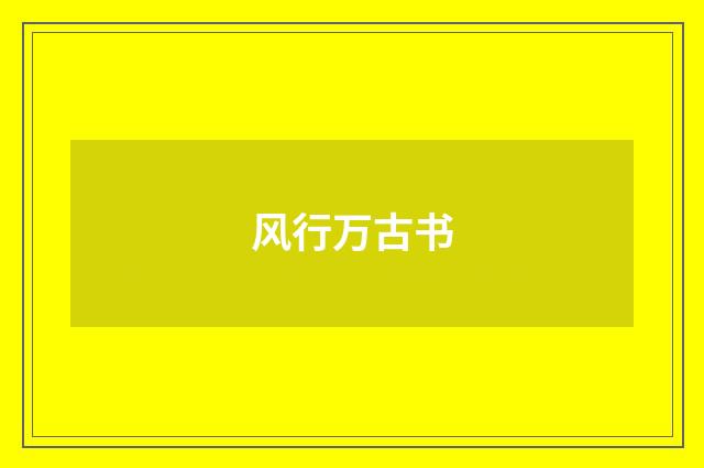 风行万古书