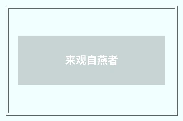 来观自燕者