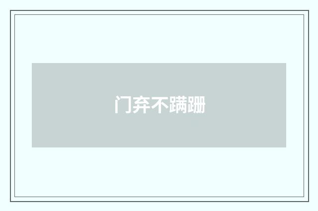门弃不蹒跚