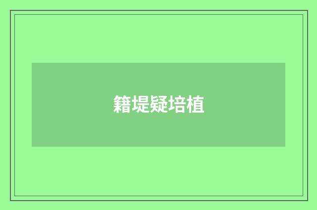 籍堤疑培植
