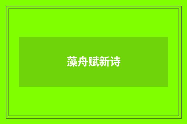 藻舟赋新诗