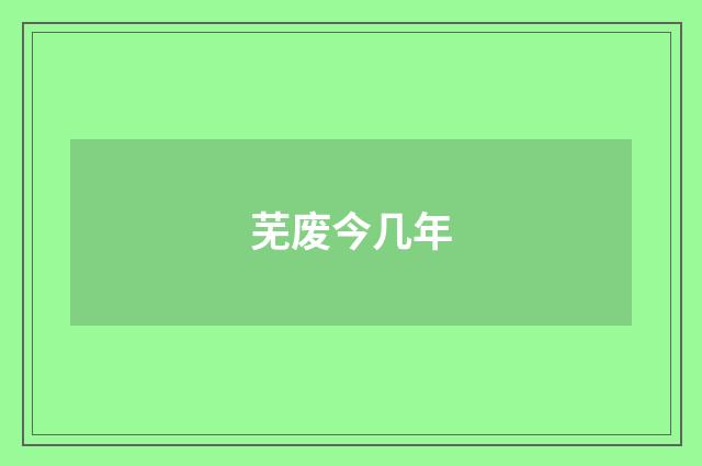 芜废今几年