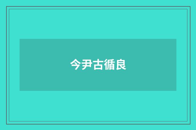 今尹古循良