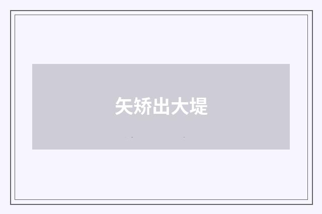 矢矫出大堤
