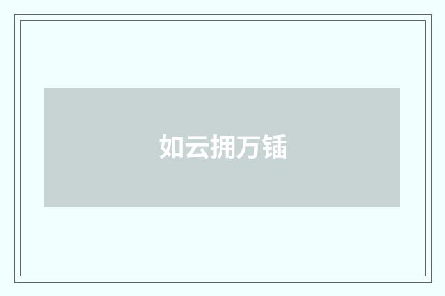 如云拥万锸