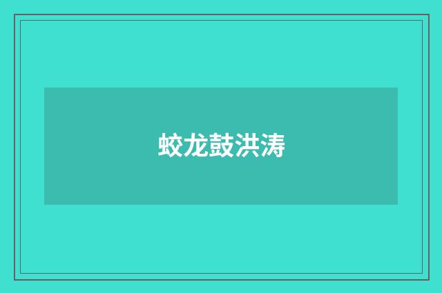蛟龙鼓洪涛