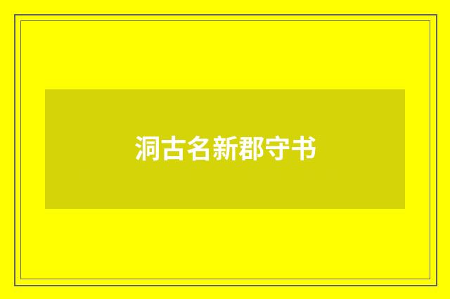 洞古名新郡守书
