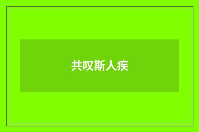 共叹斯人疾