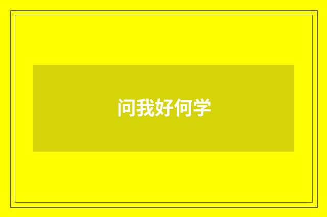 问我好何学