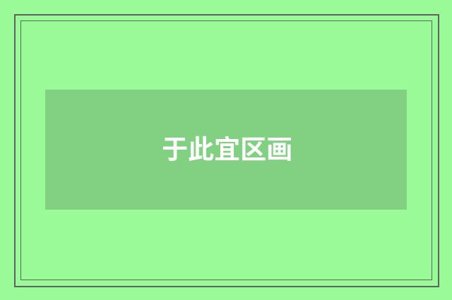 于此宜区画