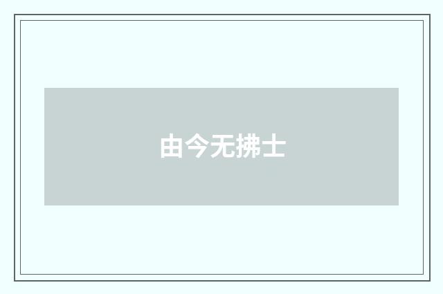 由今无拂士