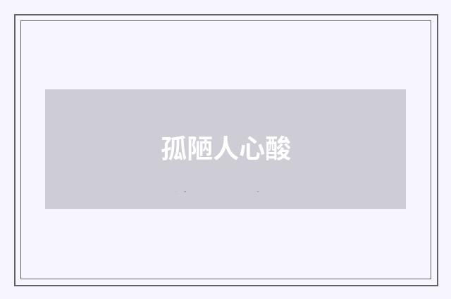 孤陋人心酸