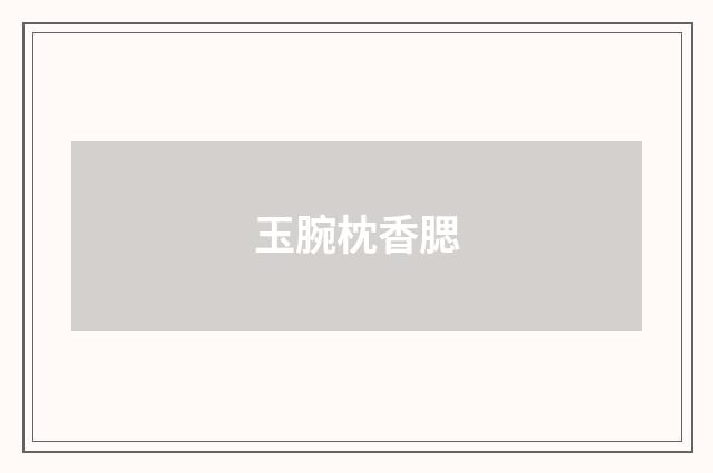 玉腕枕香腮
