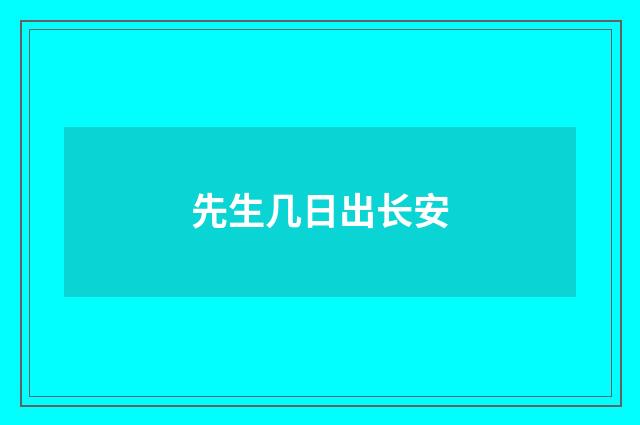 先生几日出长安