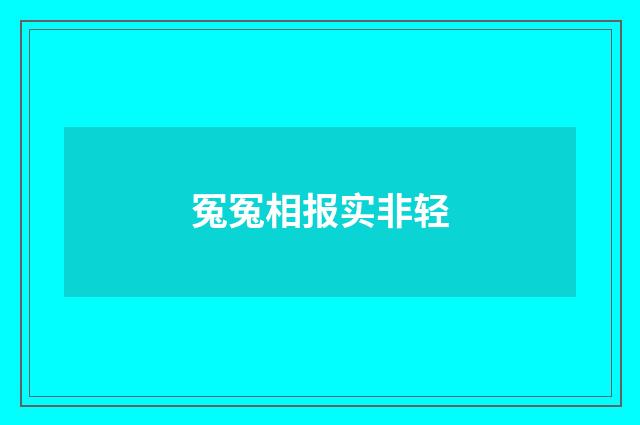 冤冤相报实非轻
