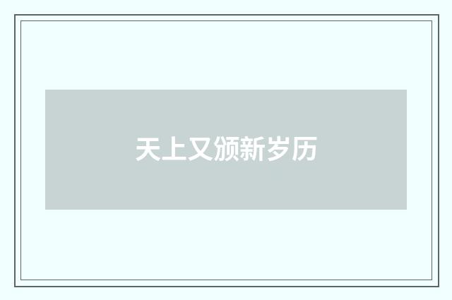 天上又颁新岁历