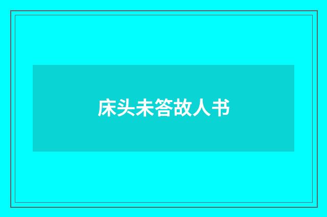 床头未答故人书