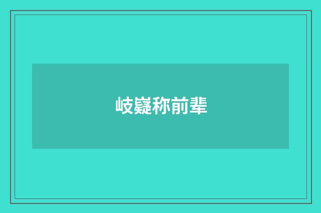岐嶷称前辈
