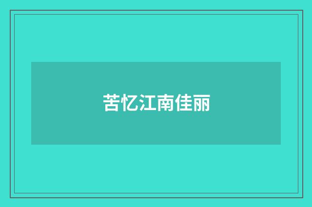 苦忆江南佳丽