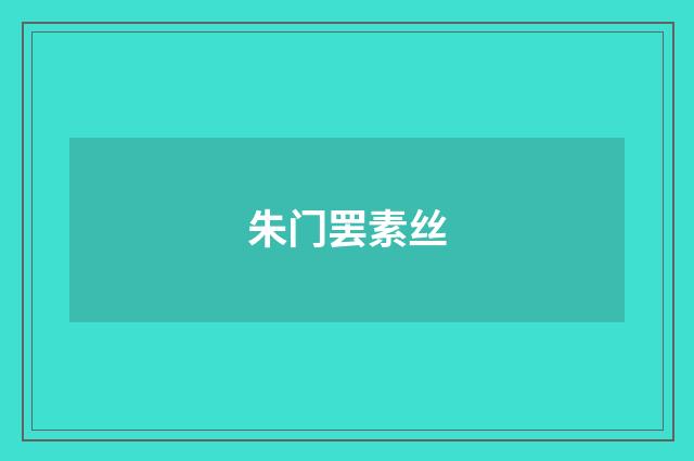 朱门罢素丝