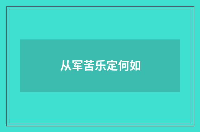 从军苦乐定何如