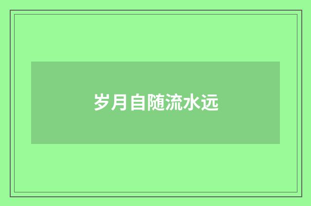 岁月自随流水远
