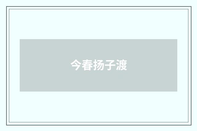 今春扬子渡