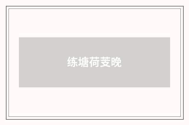 练塘荷芰晚
