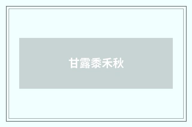 甘露黍禾秋