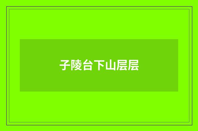 子陵台下山层层