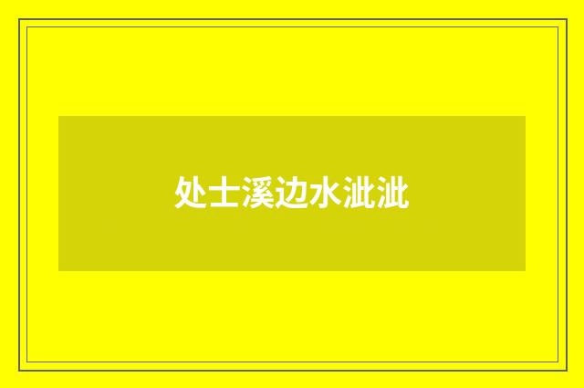 处士溪边水泚泚