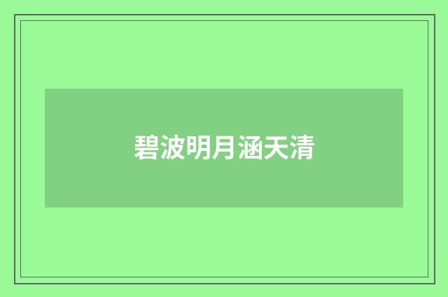 碧波明月涵天清