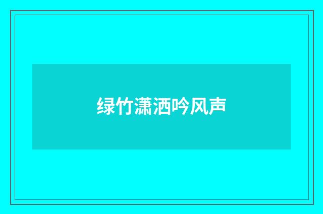 绿竹潇洒吟风声