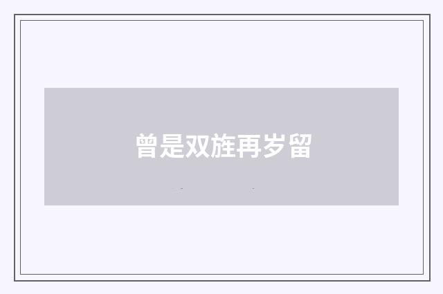 曾是双旌再岁留
