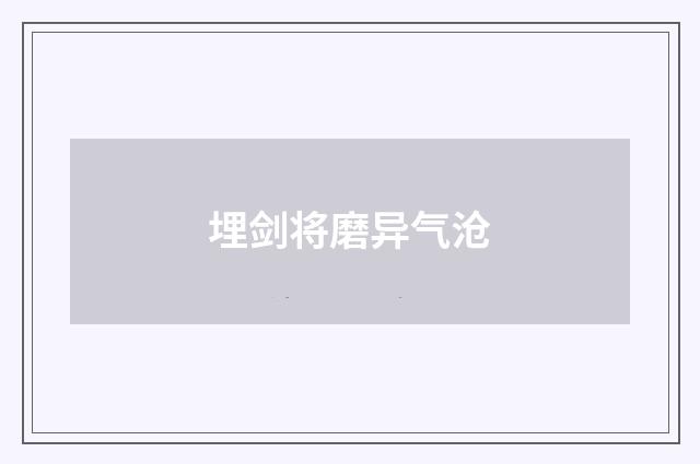 埋剑将磨异气沧