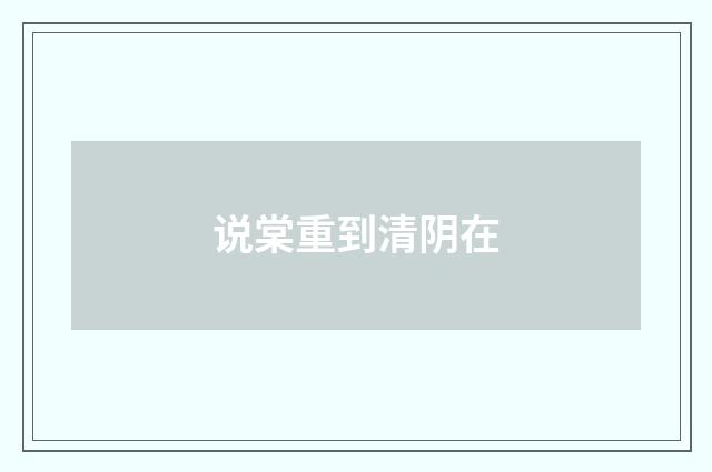 说棠重到清阴在