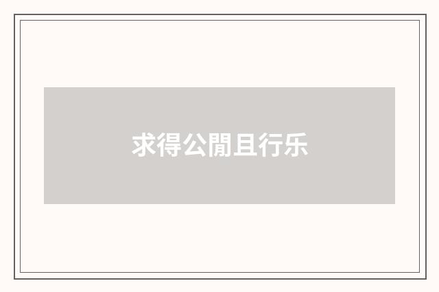 求得公閒且行乐