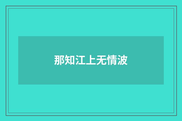 那知江上无情波