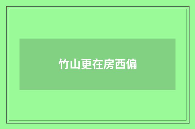 竹山更在房西偏
