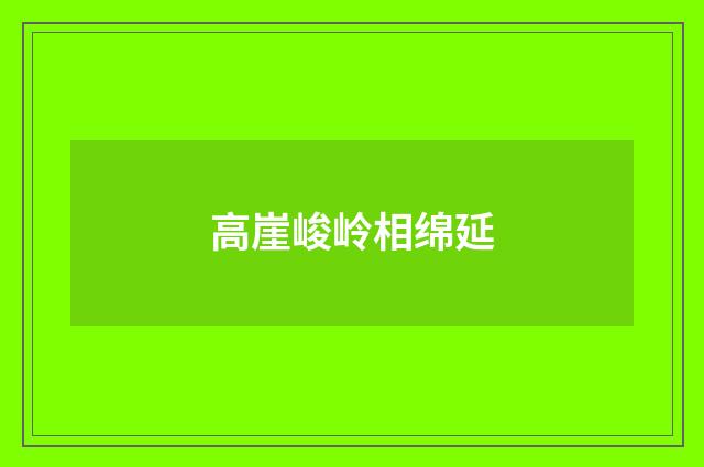 高崖峻岭相绵延