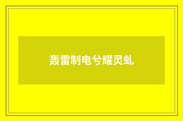 轰雷制电兮耀灵虬