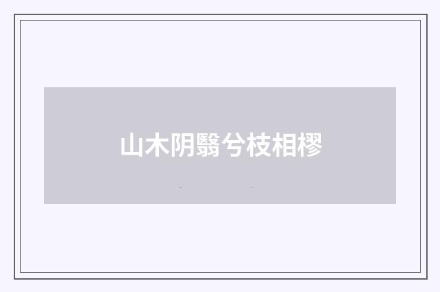 山木阴翳兮枝相樛